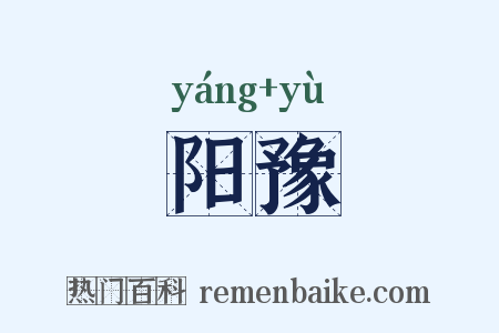 阳豫是什么意思的图片